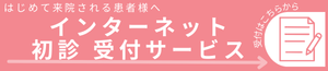 インターネット初診受付サービス