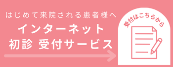 インターネット初診受付サービス